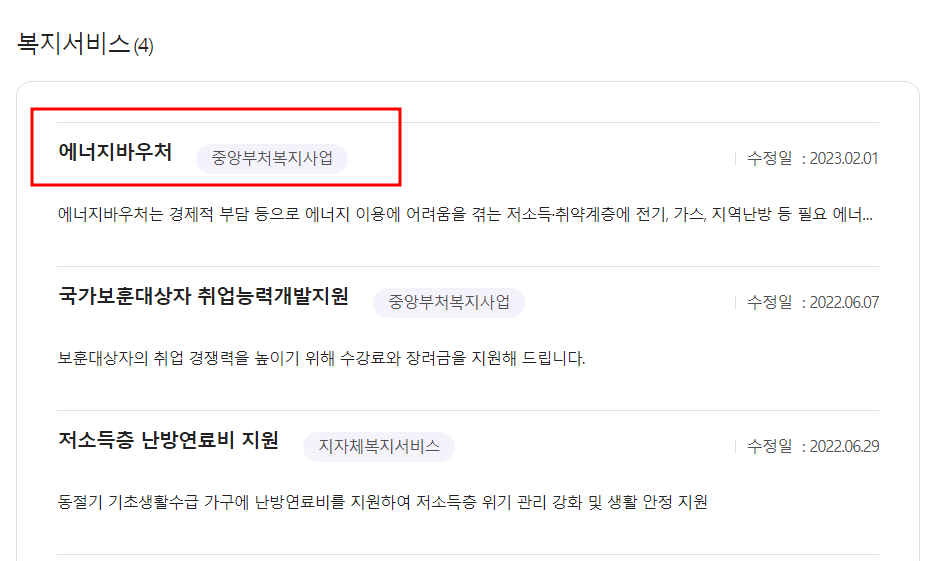 검색결과에서 에너지바우처 항목