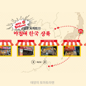 태양의 토마토라멘