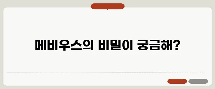 메비우스 뜻과 게임·스토리 정보