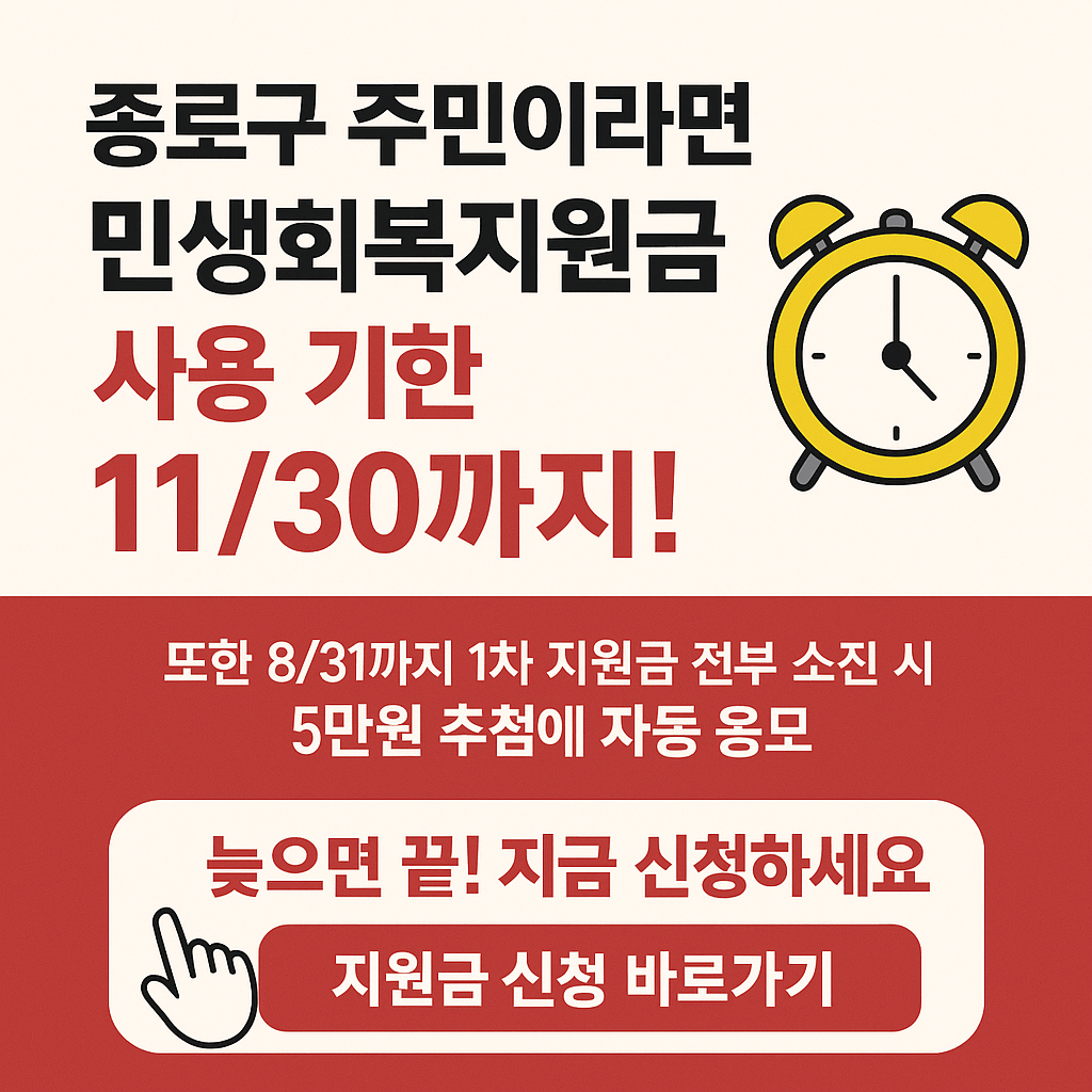 1~2차 종로구 민생회복지원금 사용처 바로가기