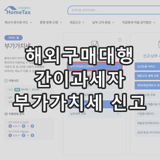 해외구매대행 간이과세자 부가가치세 신고