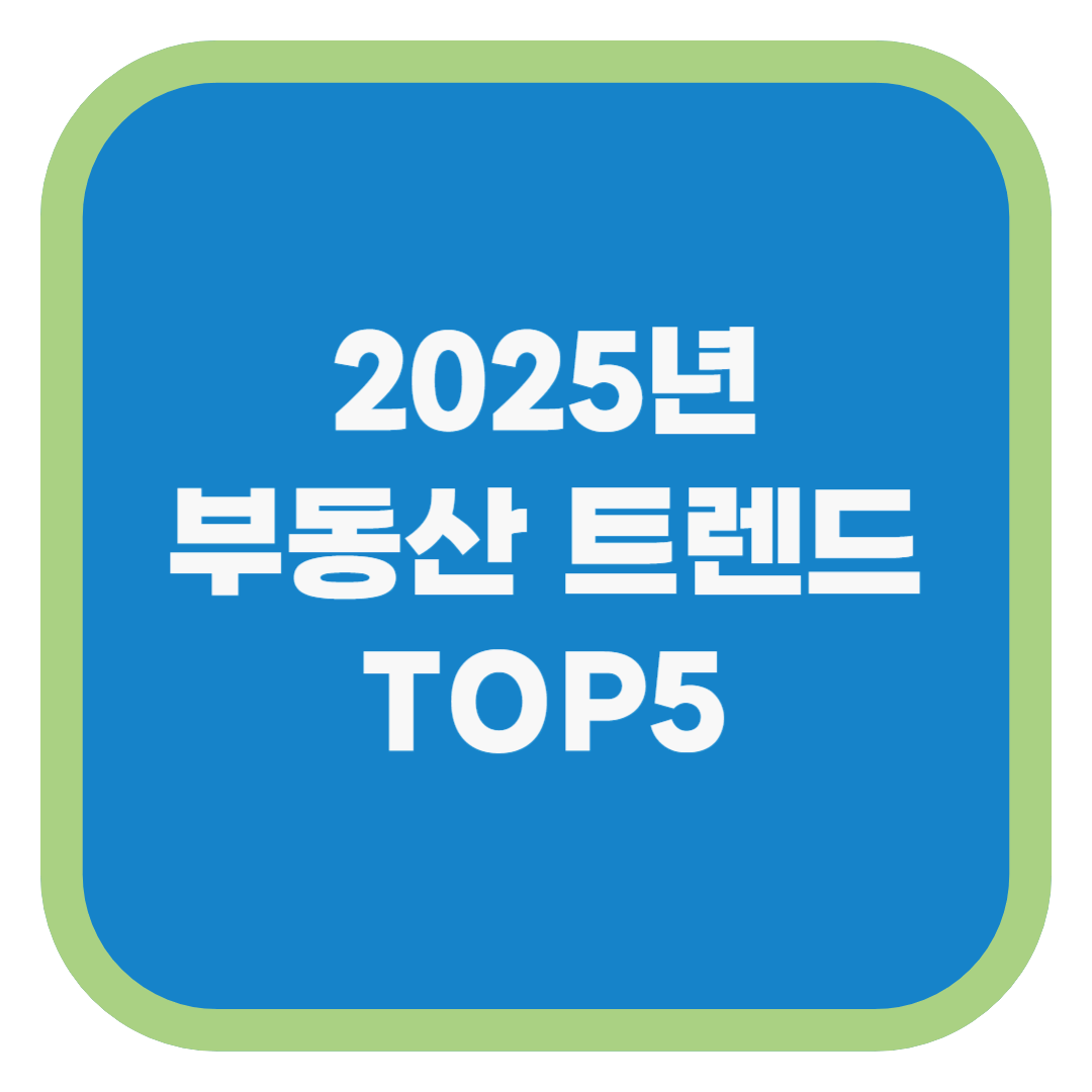 2025년 부동산 트렌드 TOP5
