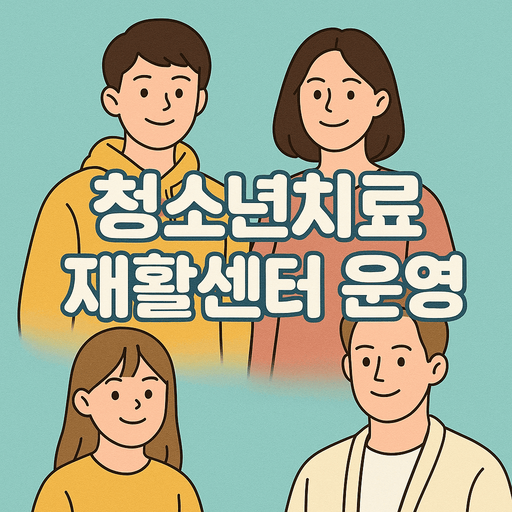 청소년치료재활센터-운영