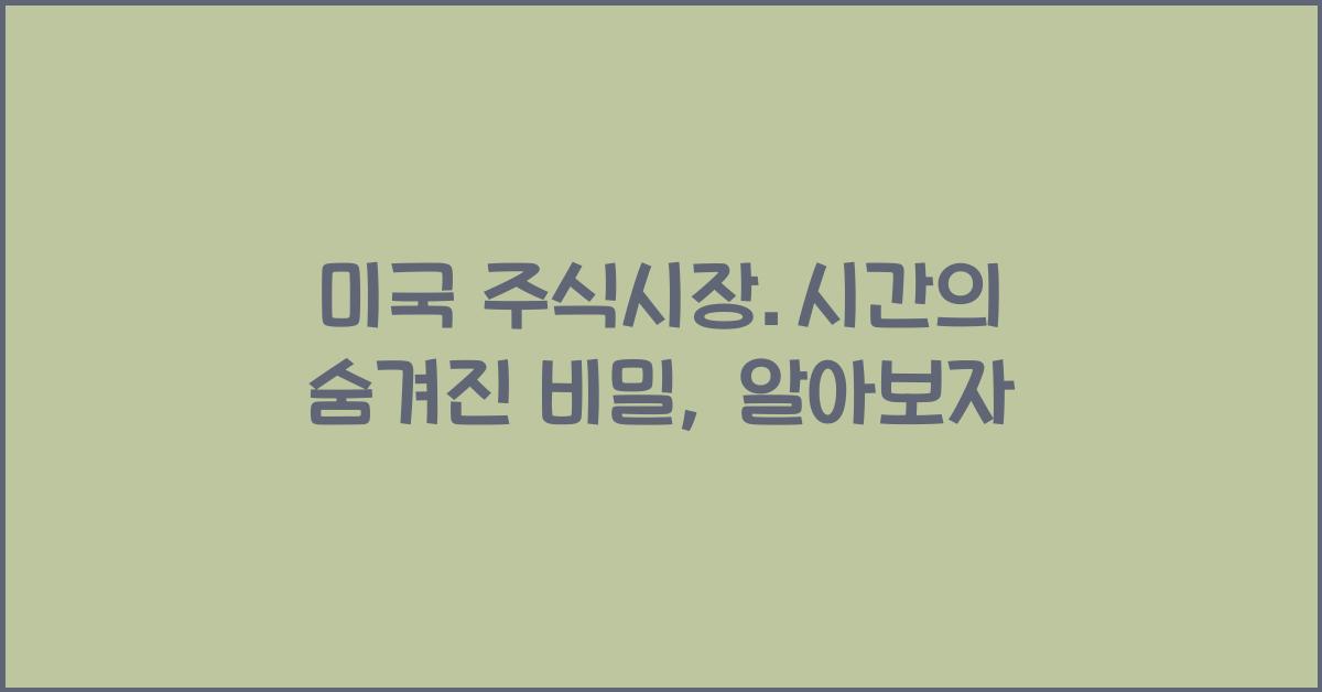 미국 주식시장.시간