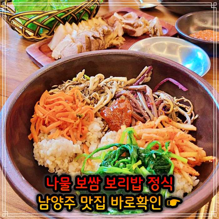 남양주 진접 오남 맛집 산채 나물 보리밥 정식