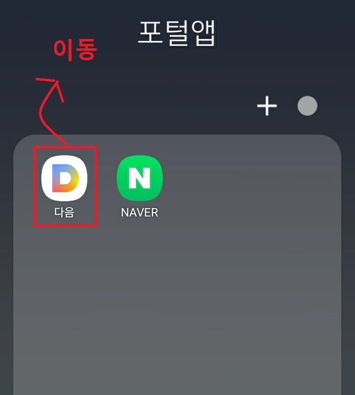 앱을 검정색부분으로 이동시킴