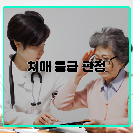 모친-치매-등급-판정-방법