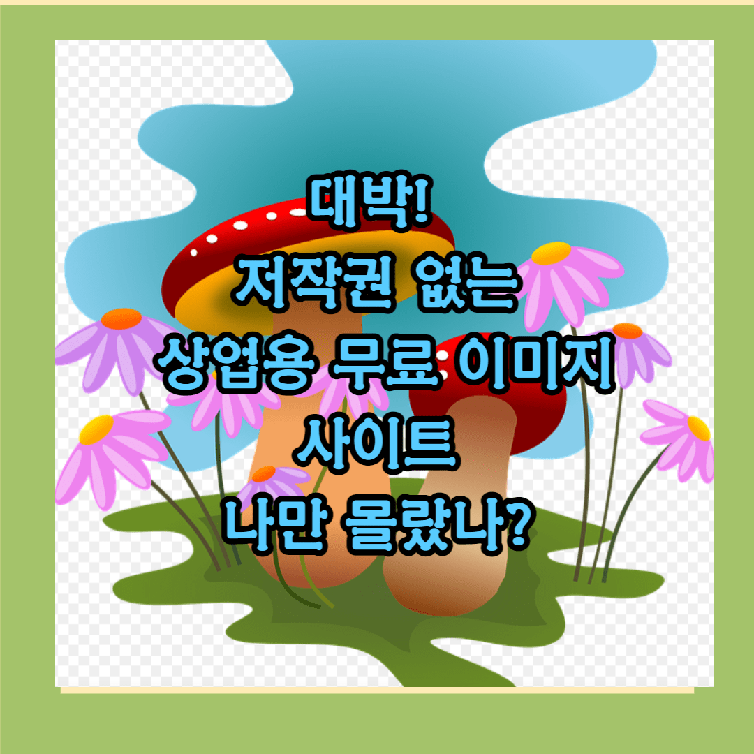 저작권 없는 상업용 무료 이미지 사이트