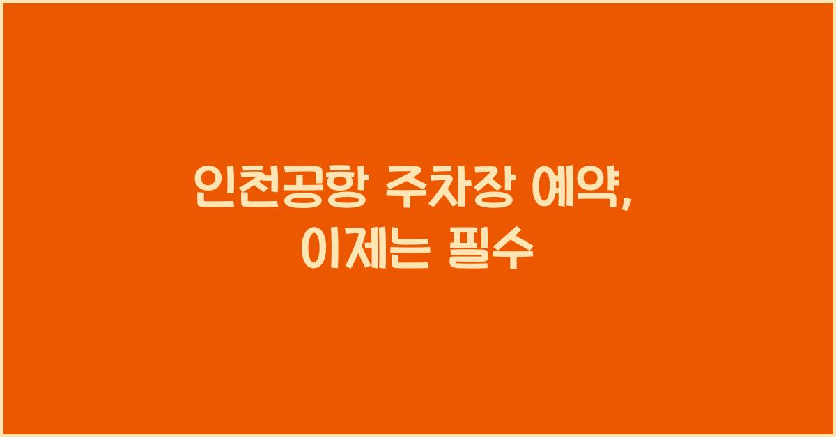 인천공항 주차장 예약