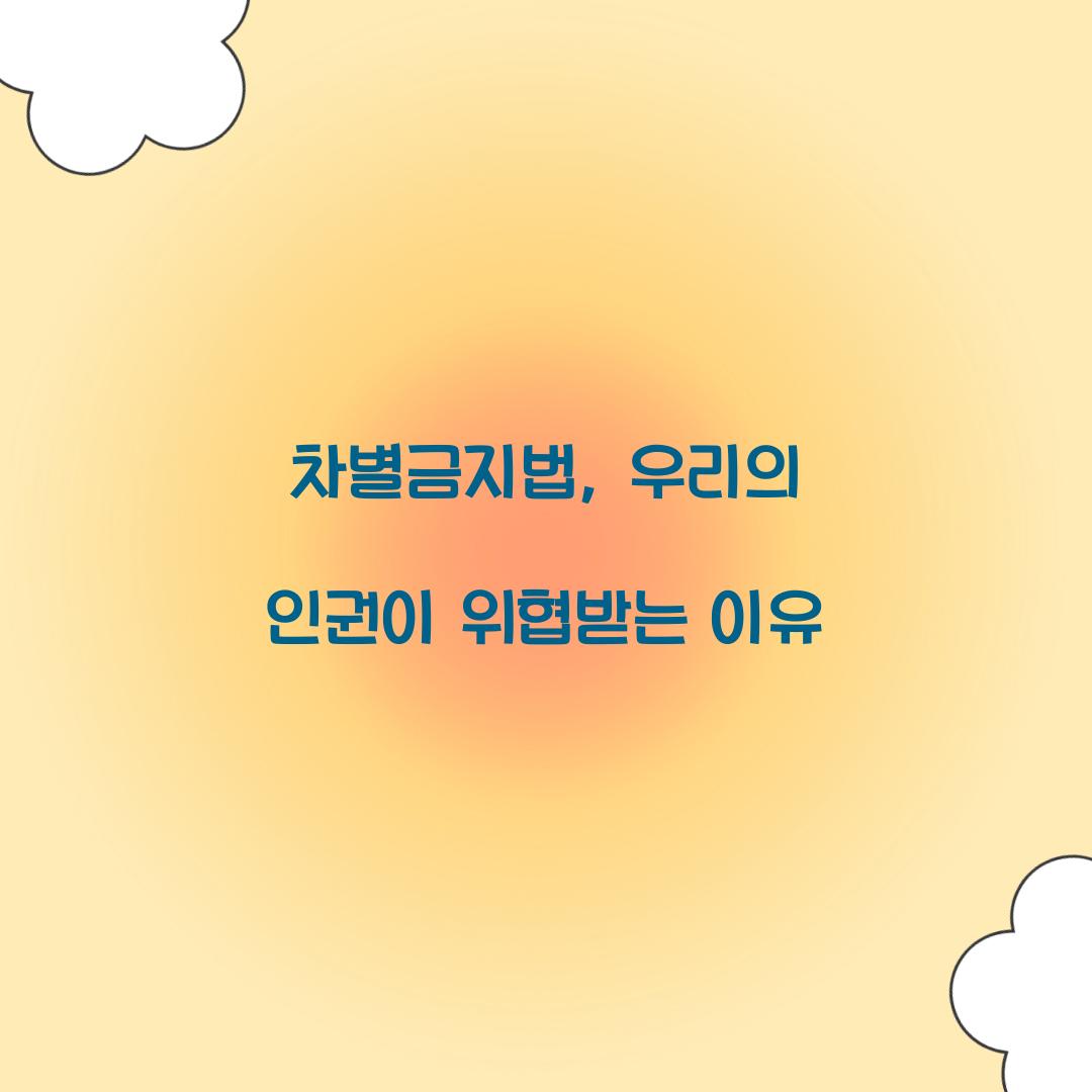 차별금지법