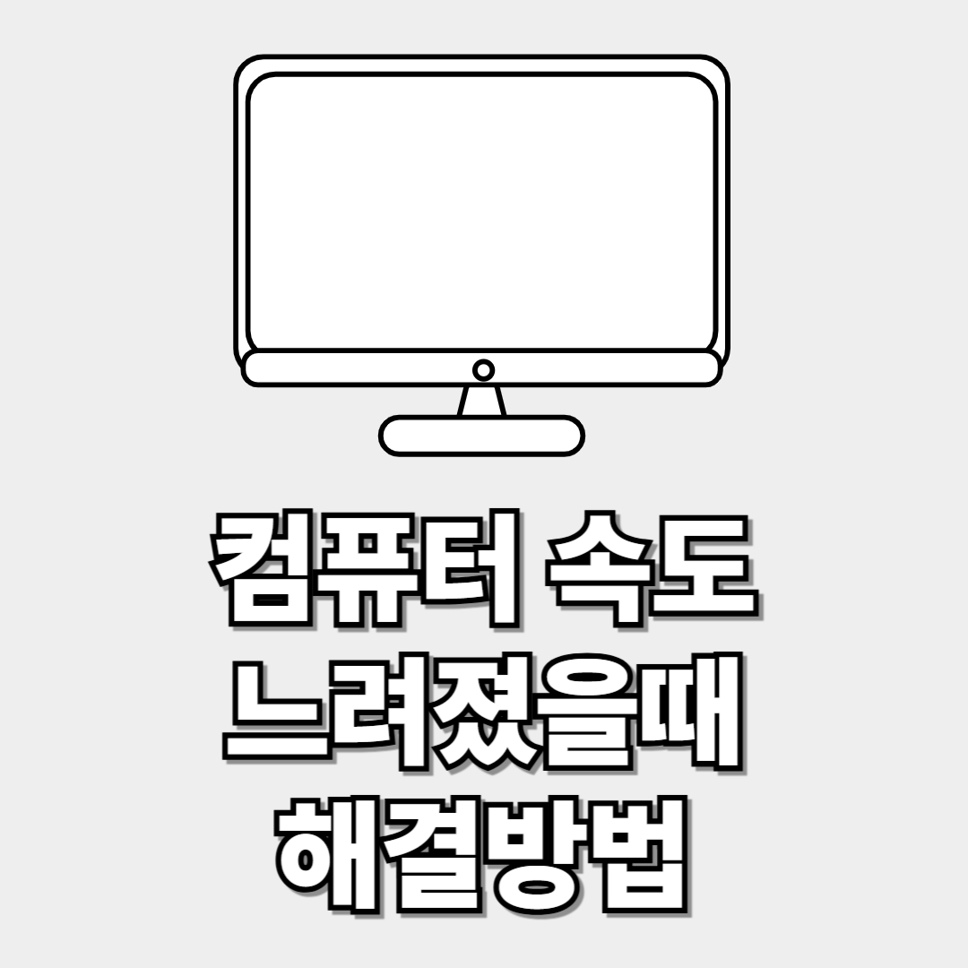 컴퓨터 속도가 느려졌을때 해결방법 썸네일 이미지