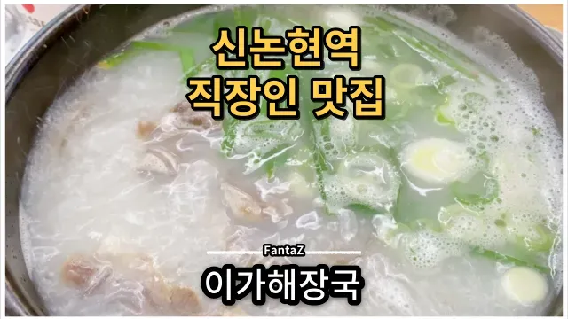 [신논현역 점심 맛집] 이가해장국 계절메뉴 콩국수 & 냉면 나의 선택은?