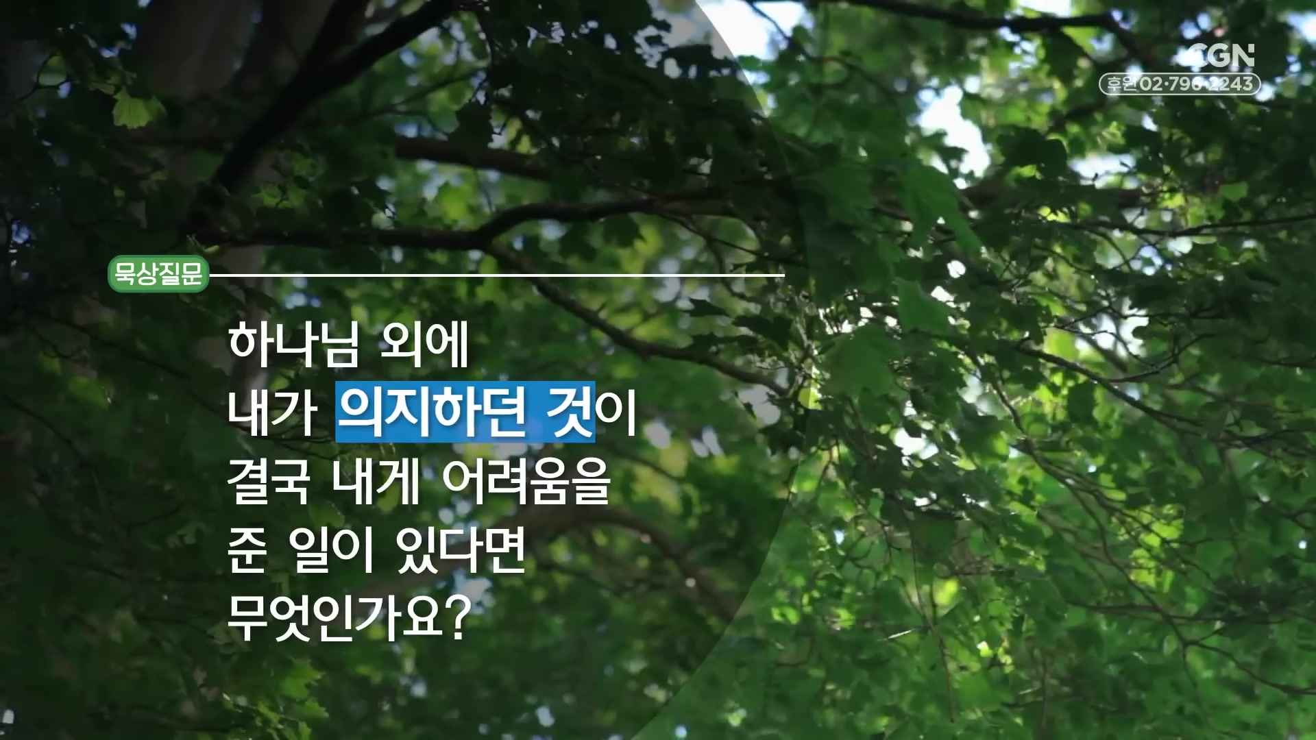 하나님 외에 내가 의지하던 것이 결국 내게 어려움을 준 일이 있다면 무엇인가요?