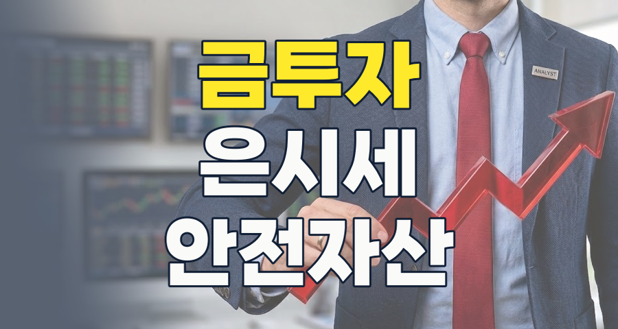 혼돈의 시대, 안전과 수익을 동시에? 2026년 귀금속(금/은) 투자 전략 완벽 분석!