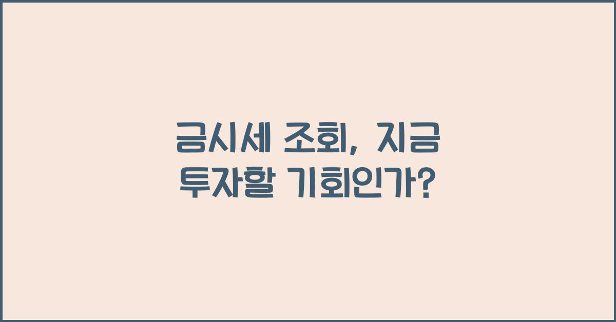 금시세 조회