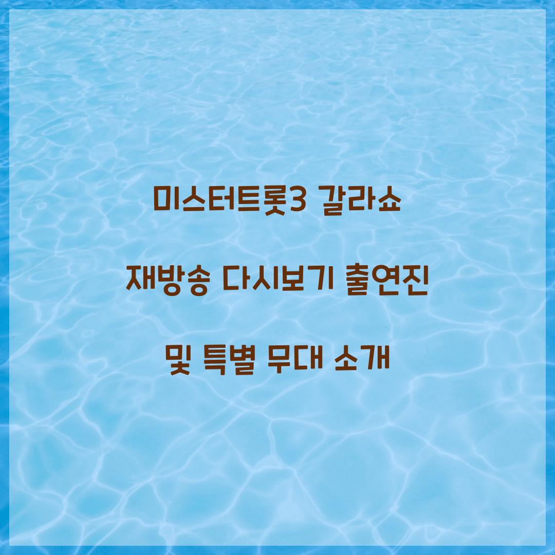 미스터트롯3 갈라쇼 재방송