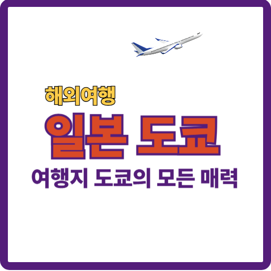 여행지 도쿄의 모든 매력 안내 썸네일