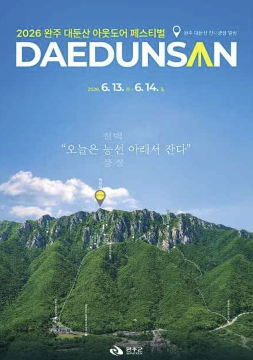 완주 대둔산 축제