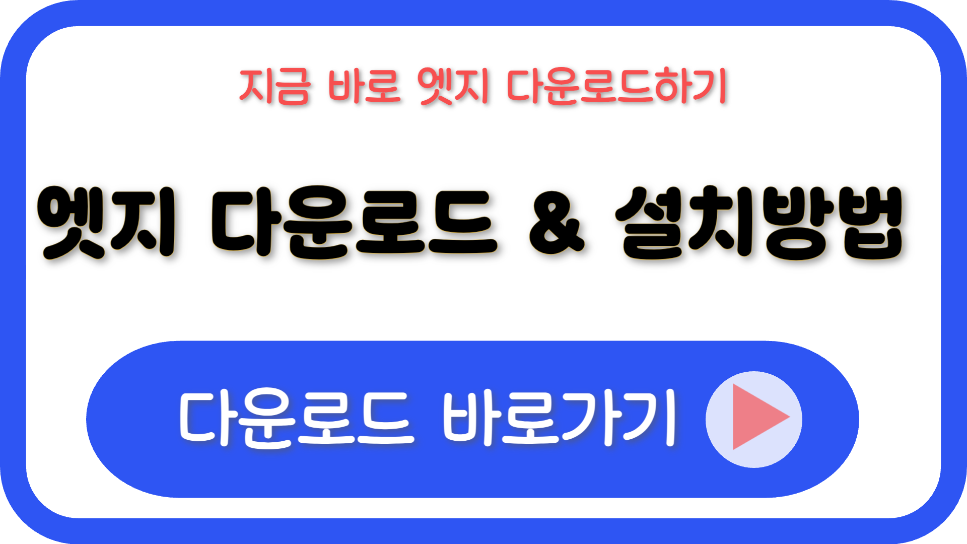 엣지 다운로드 설치방법 브라우저
