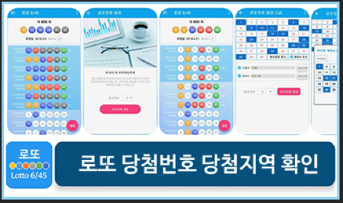 로또645 (무료) - 로또번호 당첨번호 확인, 로또645 로또번호 당첨 예상번호