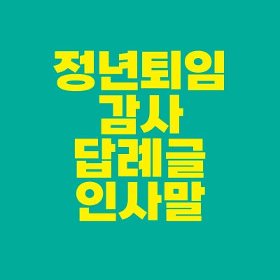 썸네일-정년퇴임-감사-답례글-인사말