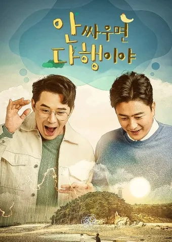 푹쉬면 다행이야 촬영지 무인도 섬 시청자 게스트 신청 방법_14