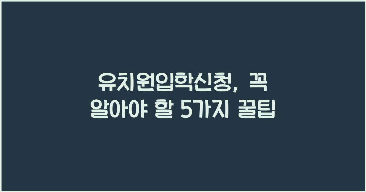 유치원입학신청