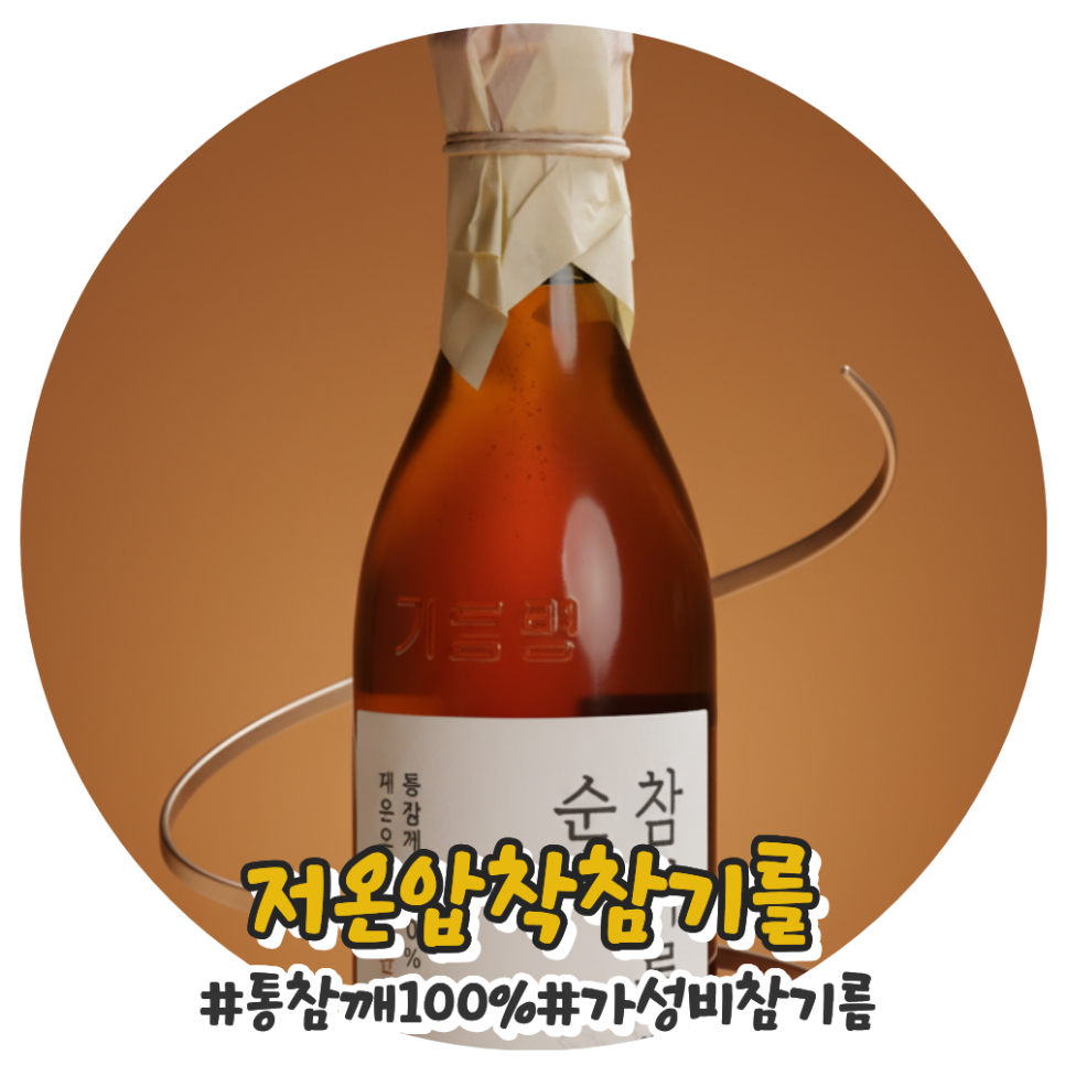 저온압착 순수 참기름 활용법 및 보관법과 추천