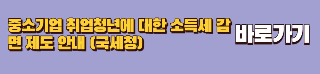 중소기업 청년 소득세 감면