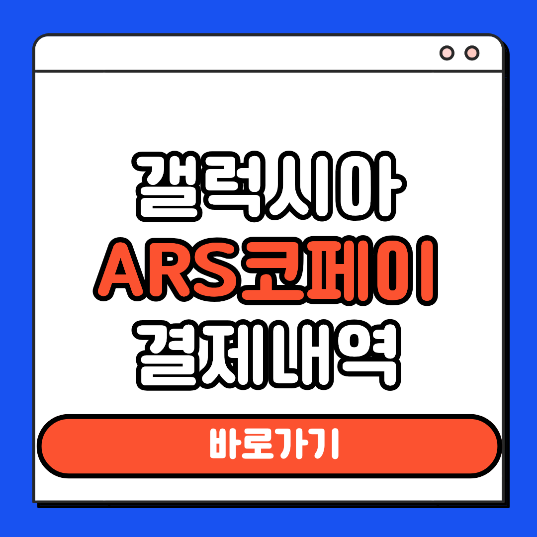 갤럭시아 코페이
