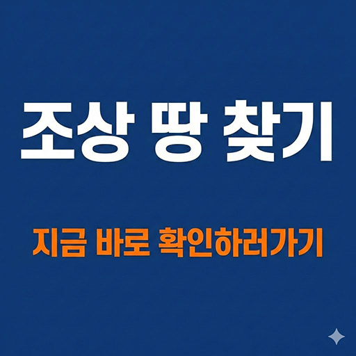 혹시 우리 집도? 조상 땅 찾기