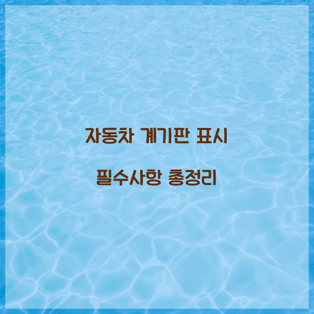 자동차 계기판 표시