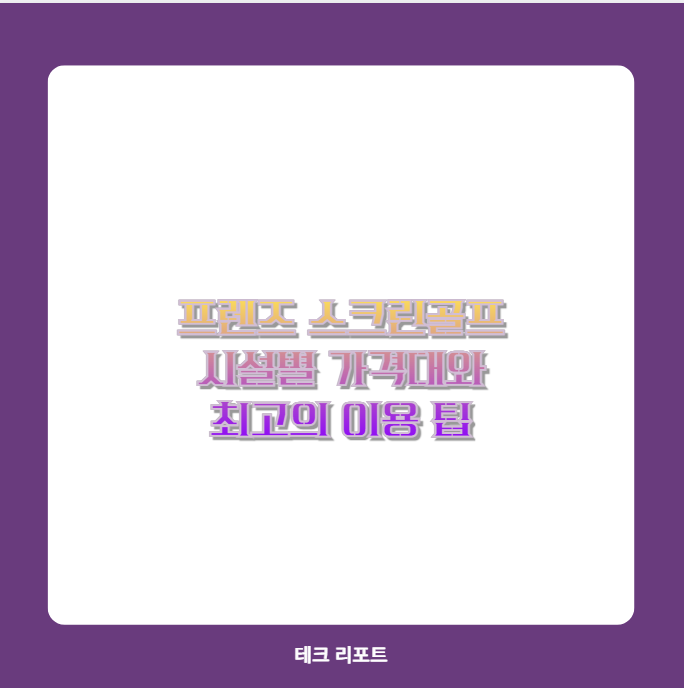 프렌즈 스크린골프 시설별 가격대와 최고의 이용 팁