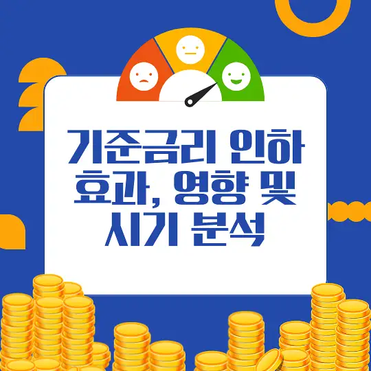 기준금리 인하가 미치는 영향