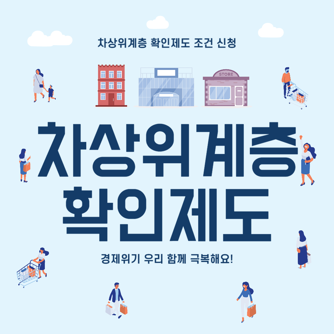차상위계층 확인제도