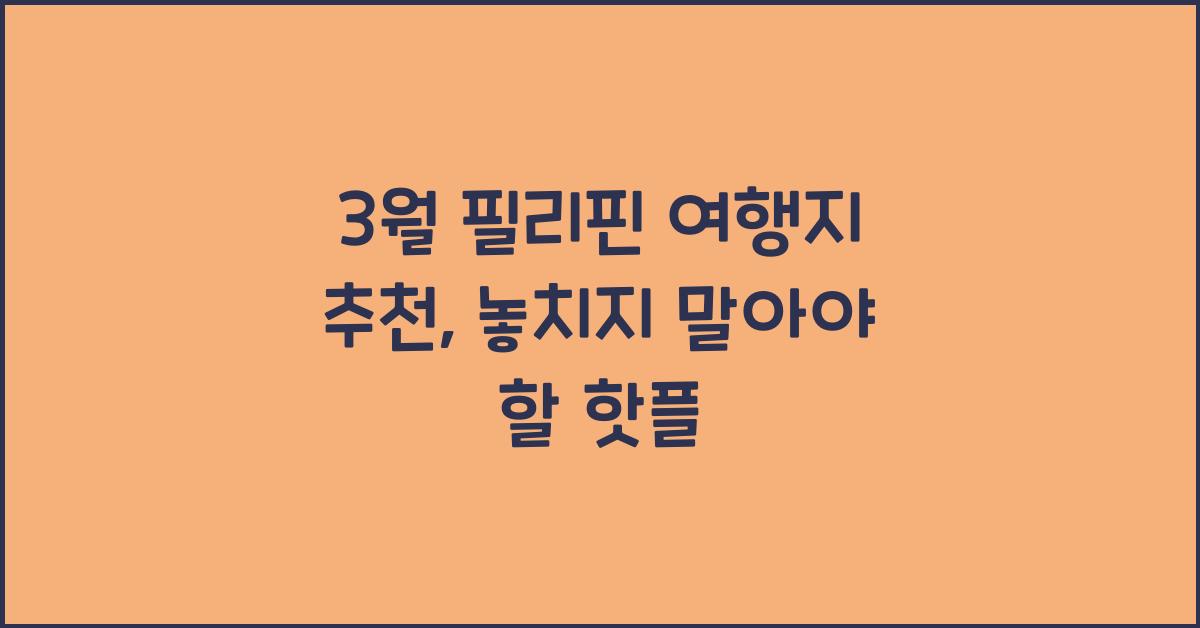 3월 필리핀 여행지 추천