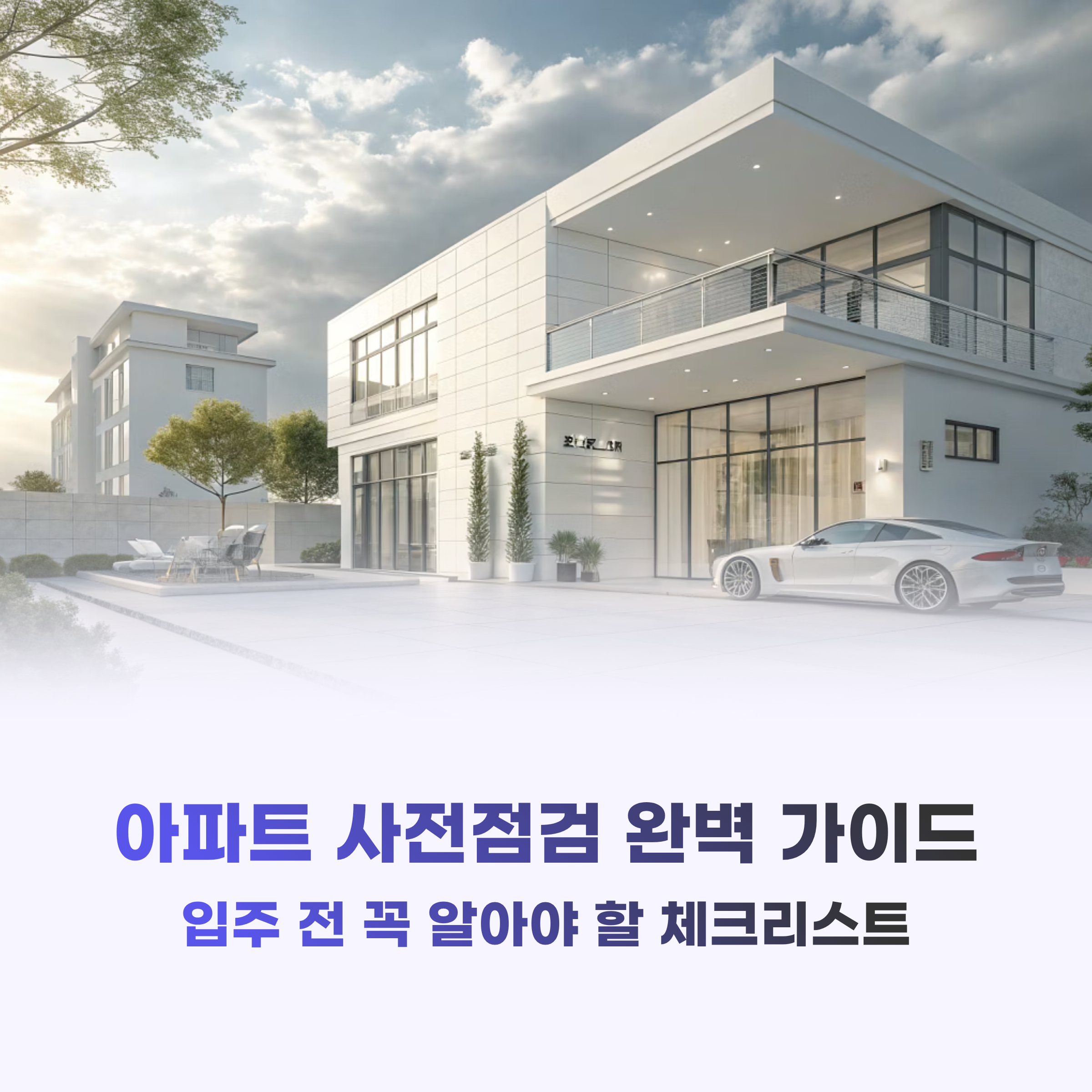 아파트 사전점검 완벽 가이드, 입주 전 꼭 알아야 할 체크리스트