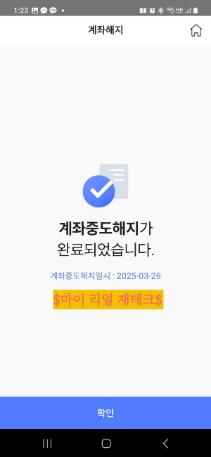 #신협예금해지 #20일제한 #계좌개설제한