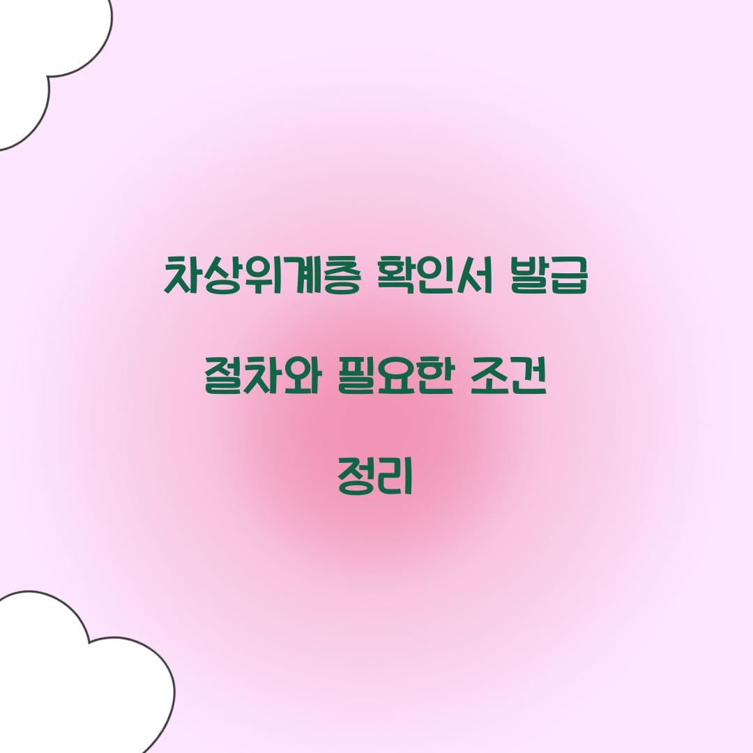 차상위계층 확인서 발급