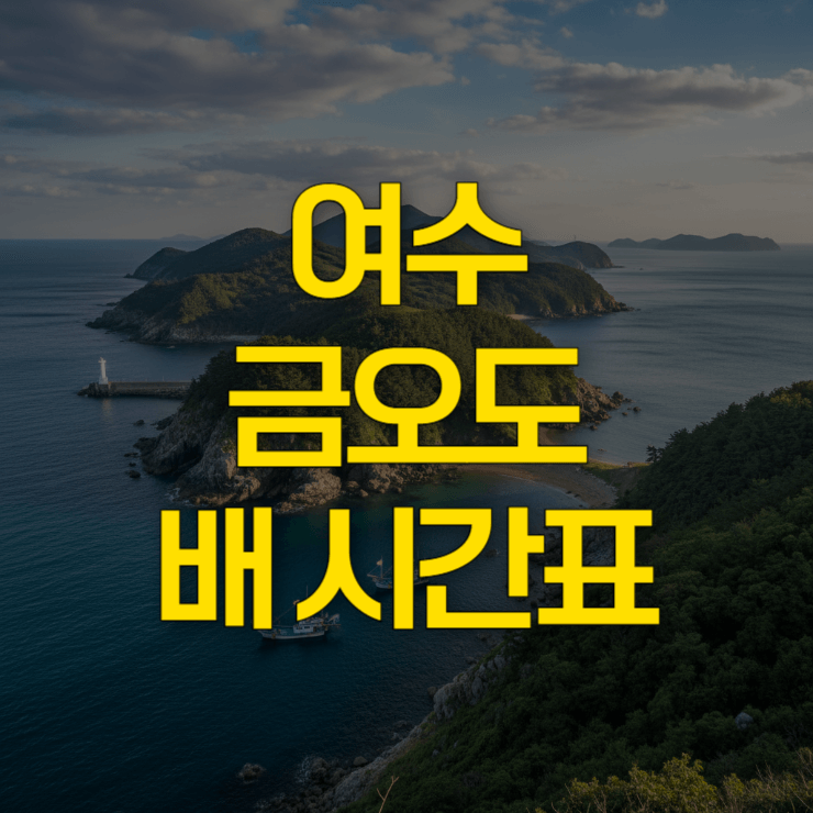 여수-금오도-배시간표-대표-사진