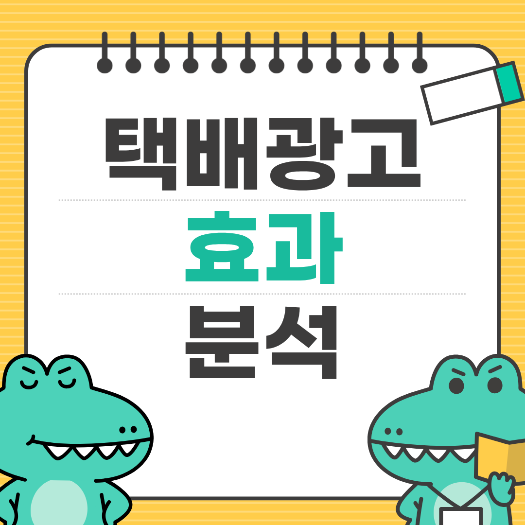 택배광고란? 요즘 주목받는 이유