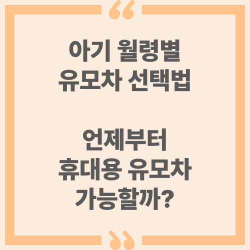 아기 월령별 유모차 선택법 : 언제부터 휴대용 유모차 가능할까?