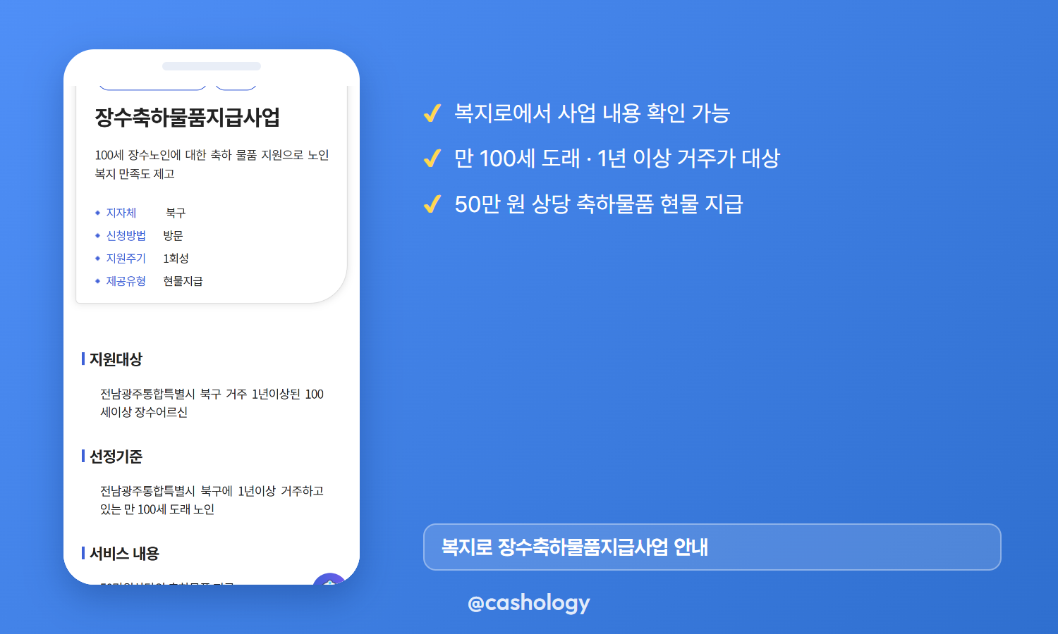 복지로 광주 북구 장수축하물품지급사업 안내 화면 캡처