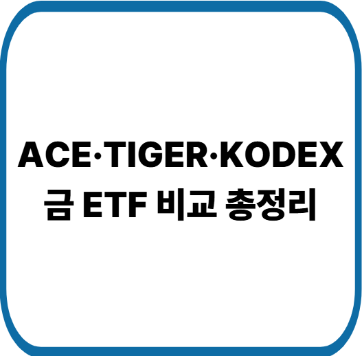 ACE·TIGER·KODEX 금 ETF 완벽 비교