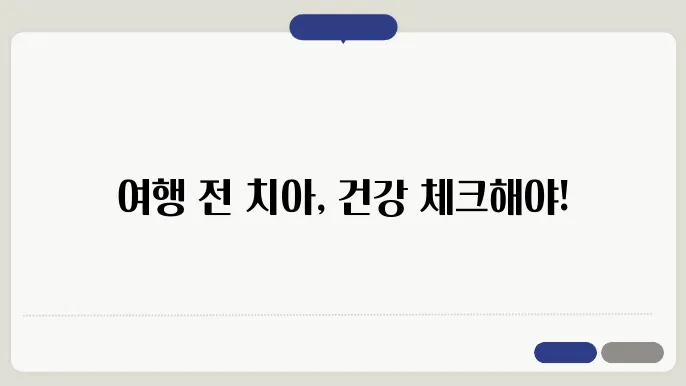 안암 50320 치과: 여행 전 치아 건강 체크 포인트