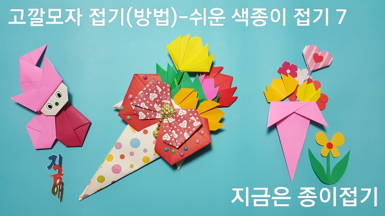 50-고깔모자 접기(방법)-쉬운 색종이 접기-지금은 종이접기-김포 종이접기 작업실-noc26지금애-7