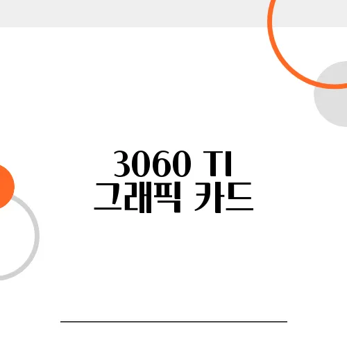 3060 TI 그래픽 카드