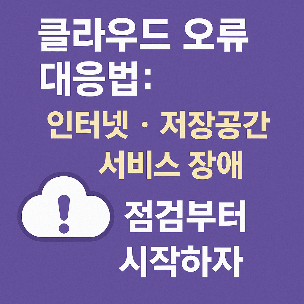 클라우드 오류 대응법: 인터넷 &middot; 저장공간 &middot; 서비스 장애 점검부터 시작하자