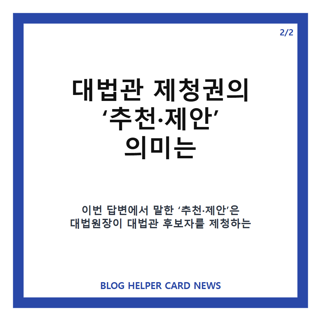 조원철 법제처장 국감 답변, 대법관 제청권 &lsquo;추천&middot;제안&rsquo; 의미는? 카드뉴스 3