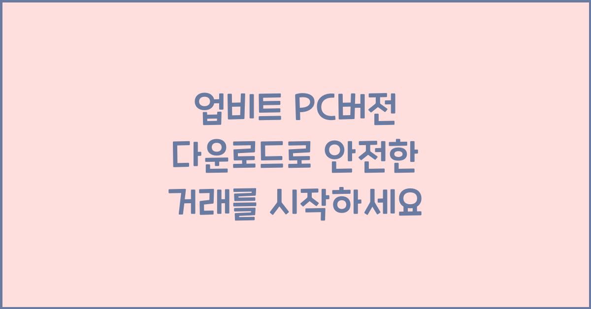 업비트 pc버전 다운로드
